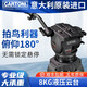 加通尼 cartoni打鳥(niǎo)拍鳥(niǎo)液壓云臺8-12kg攝影攝像機75mm球碗阻尼單反數碼長(cháng)焦大炮觀(guān)星云臺 FOCUS8  -  8KG承重
