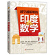 越學(xué)越聰明的印度數(shù)學(xué)