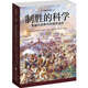 制勝的科學(xué) : 拿破侖戰(zhàn)爭(zhēng)中的俄軍戰(zhàn)術(shù)