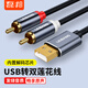 磊邦USB轉(zhuǎn)雙蓮花一分二頭2RCA插頭連接線功放音響音箱效果器直播聲卡音頻線轉(zhuǎn)換器主機(jī)電腦筆記本接口 USB轉(zhuǎn)2RCA蓮花公【無損音質(zhì)】 3米