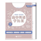 高中英語(yǔ)學(xué)歷案:選擇性必修第三冊 單元精講精練詞匯默寫(xiě)語(yǔ)法專(zhuān)項訓練高一二三高中通用配套上教版高中英語(yǔ)新教材 上海教育出版社 選擇性必修第三冊 英語(yǔ)