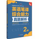 全國翻譯專業(yè)資格（水平）考試官方指定用書：英語筆譯綜合能力真題解析（2級 新版）