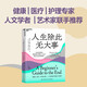 人生除此無(wú)大事 關(guān)于衰老和死亡，一份真誠、實(shí)用、可操作的告別指南 豆瓣評分8.4 湛廬圖書(shū)
