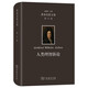 萊布尼茨文集第4卷：人類(lèi)理智新論 哲學(xué)與認(rèn)識(shí)論的深度解讀