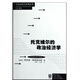 當(dāng)代經(jīng)濟(jì)學(xué)譯庫：托克維爾的政治經(jīng)濟(jì)學(xué)