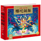 哪吒鬧海 精裝硬殼彩繪兒童注音版(國學(xué)啟蒙讀物姜子牙傳奇+哪吒鬧海+齊天大圣+諸葛亮小學(xué)生一二三四五六年級大語文暑期課外閱讀傳統(tǒng)經(jīng)典文學(xué)名著）