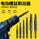 斷頭螺絲取出器修滑絲滑牙破損螺釘取出拆除工具/起子/反牙維修工具六角柄斷絲取出器電動取出工具 細牙取出器（6件套）