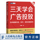 三天學(xué)會(huì)廣告投放：如何破解抖音、快手、微信流量密碼 寧阿姨著 信息流廣告變現(xiàn)個(gè)性化投放策略短視頻直播