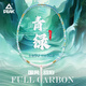 匹克（PEAK）羽毛球拍5U全碳素超輕一體碳纖維專業(yè)進(jìn)階場(chǎng)館練習(xí)拍單拍套裝30磅 【5U全碳素】青綠1支 28磅