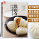 做面食輕松就上手零基礎(chǔ)學(xué)做饅頭包子舌尖上的中國美食書籍家常主食中式面點(diǎn)面食制作大全烘焙書籍新手入門烹制竅門妙招美食菜譜