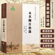 本草綱目拾遺 清趙學(xué)敏 100種珍本古醫(yī)籍校注集成 中藥專著 中醫(yī)中藥驗(yàn)方大全 中藥書(shū) 中草藥書(shū)籍 醫(yī)藥藥材書(shū) 中醫(yī)書(shū)籍