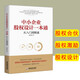正版 中小企業(yè)股權(quán)設(shè)計一本通 從入門到精通 企業(yè)管理 股權(quán)設(shè)計 中小企業(yè)轉(zhuǎn)型與資本戰(zhàn)略 股權(quán)設(shè)計課程
