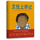 兒童勵志教育啟蒙：艾優(yōu)上學(xué)記