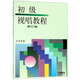 初級視唱教程（修訂版）