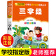 【新華正版】三字經注音版 小學生一年級二年級課外書彩圖版小學語文閱讀叢書班主任老師推 薦兒童文學國學經典書籍誦讀啟蒙早教讀物