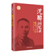 沈醉回憶錄：我這三十年（一個軍統(tǒng)特務的懺悔錄）