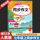 【現(xiàn)貨速發(fā)】初中生同步作文七年級(jí)上冊(cè)人教版名師課堂思維導(dǎo)圖 初一語(yǔ)文同步訓(xùn)練習(xí)輔導(dǎo)教材作文全解書課堂范文大全7七年級(jí)同步作文 七年級(jí)上 同步作文