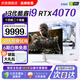 慶揚英特爾13代i7酷睿i9 RTX4060臺式電腦主機黑神話悟空游戲辦公設(shè)計師視頻剪輯水冷組裝電腦整機全套 八：13代i9/64G/1T/RTX4070獨顯 主機