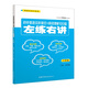 初中英語(yǔ)完形填空+閱讀理解100篇左練右講（八年級(jí)）