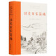 經(jīng)史百家簡(jiǎn)編（全本全注全譯精裝）