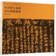 宋故甘公地券.李氏四娘地券-宋代地劵書(shū)法精選(4)