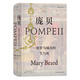 汗青堂叢書(shū)036·龐貝：一座羅馬城市的生與死（2009年沃爾夫森歷史獎獲獎作品）