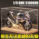 赟婭川崎h2r大號摩托車(chē)模型仿真機車(chē)玩具合金車(chē)模收藏男生日節日禮物 1/9寶馬1000RR+實(shí)木燈光防塵罩