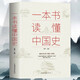 一本書讀懂中國史 無障礙閱讀 中國通史古代文化教育科技發(fā)展史 中國歷史全知道 大眾青少年課外閱讀歷史通俗讀物