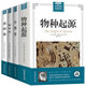 【包郵】世界經(jīng)典科普讀本套裝全10冊 自然史+通俗天文學(xué)+基因論+自然哲學(xué)之數學(xué)原理+相對論+物種起源+海陸的起源+天體運行論+幾何原本+人類(lèi)在自然界的位置 生物學(xué)經(jīng)典論著(zhù)全4冊 定價(jià)150
