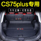 千眾長安cs75plus后備箱墊全包圍四代二三代13-25款專用汽車尾箱墊改 長安cs75plus-全包黑色 適用于長安系列