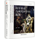 科學革命與現(xiàn)代科學的起源（第3版）想象歐洲叢書