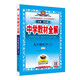 中學(xué)教材全解 九年級(jí) 初三化學(xué)上 人教版 2024秋 薛金星 同步課本 教材解讀 掃碼課堂