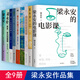 梁永安作品【多規(guī)格可選】梁永安的電影課+日常+梁永安的愛(ài)情課+身體和靈魂都在路上+每個(gè)人都了不起+愛(ài)情這門課，你可別掛科！+做一個(gè)優(yōu)秀的普通人+閱讀、游歷和愛(ài)情+她們何以不同：52個(gè)生活之問(wèn) 【梁永安