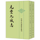 元豐九域志（中國古代地理總志叢刊·全2冊）