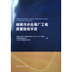 城鎮(zhèn)污水處理廠工程質(zhì)量驗(yàn)收手冊(cè)
