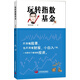 玩轉指數基金