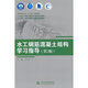 水工鋼筋混凝土結構學(xué)習指導（第2版）（全國水利行業(yè)“十三五”規劃教材 “十四五”時(shí)期水利類(lèi)專(zhuān)業(yè)重點(diǎn)建設教材 “十三五”江蘇省高等學(xué)校重點(diǎn)建設教材）