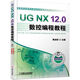 UG NX 12.0數(shù)控編程教程  展迪優(yōu)