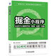 掘金小程序：5G時(shí)代小程序開(kāi)發(fā)、營(yíng)銷(xiāo)、運營(yíng)一本通