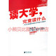 讀大學(xué)，究竟讀什么：一名25歲的董事長給大學(xué)生的18條忠告