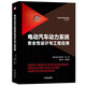 電動汽車動力系統(tǒng)安全性設(shè)計(jì)與工程應(yīng)用 電氣安全基礎(chǔ) 電驅(qū)動總成安全 中國汽車工程學(xué)會 廉玉波