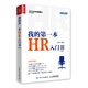 我的第一本HR入門(mén)書(shū) 第2版（人郵普華出品）