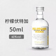 菲利佰加 便利店調酒 小瓶洋酒50ml威士忌伏特加白蘭地配制酒小酒版套裝 【檸檬伏特加】