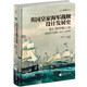【精裝版】《英國皇家海軍戰(zhàn)艦設(shè)計發(fā)展史.卷1，鐵甲艦之前：戰(zhàn)艦設(shè)計與演變，1815—1860年》