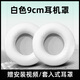 魔音王通用頭戴式耳機耳罩套10cm耳機套9耳機罩8耳麥7海綿套6保護套5耳套4mm耳棉耳墊皮套替換更換配件 9cm白色蛋白皮耳套一對