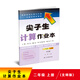 尖子生計算作業(yè)本.二年級.上冊（北師版）（BS版）