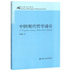 中國現代哲學(xué)通論/21世紀哲學(xué)系列教材