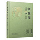 篆刻分類(lèi)賞析系列·浙派印賞析100例