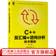 官網(wǎng) C++反匯編與逆向分析技術(shù)揭秘 第2版 錢林松 張延清 反匯編與逆向分析技術(shù)原理流程方法實(shí)用技巧 逆向分析技術(shù)的流程書籍