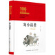 寄小讀者/百年百部經(jīng)典書系（精裝典藏版） 小學(xué)5-6年級閱讀拓展書目